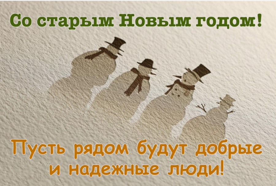 Старый Новый год